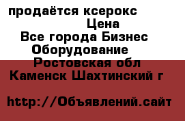 продаётся ксерокс XEROX workcenter m20 › Цена ­ 4 756 - Все города Бизнес » Оборудование   . Ростовская обл.,Каменск-Шахтинский г.